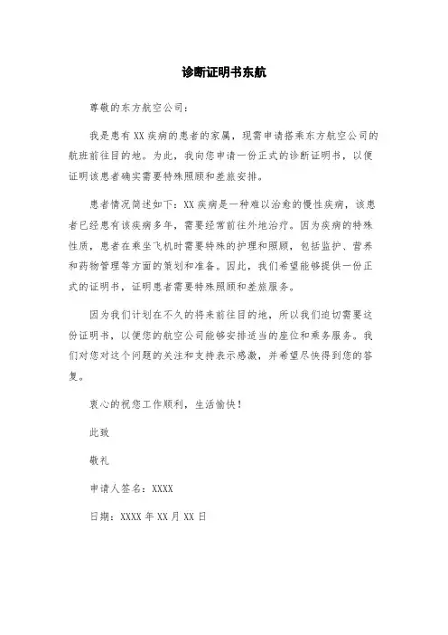 诊断证明书东航