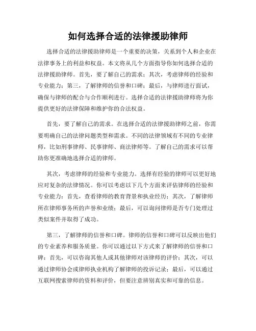 如何选择合适的法律援助律师
