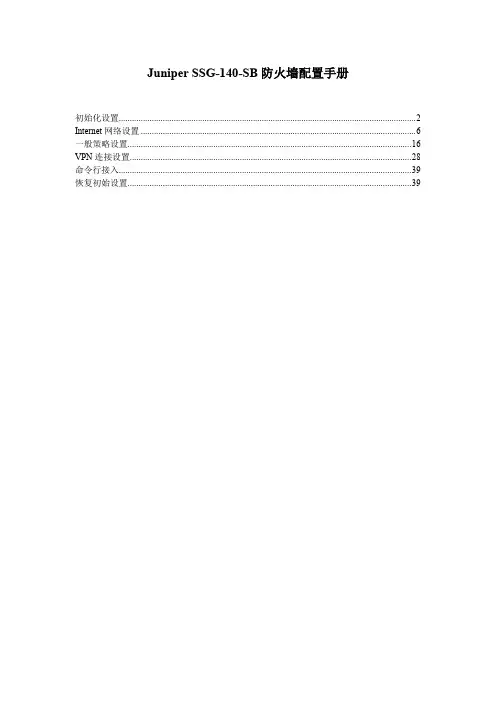 JuniperSSG140SB防火墙配置说明材料