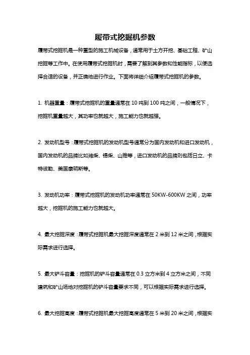 履带式挖掘机参数