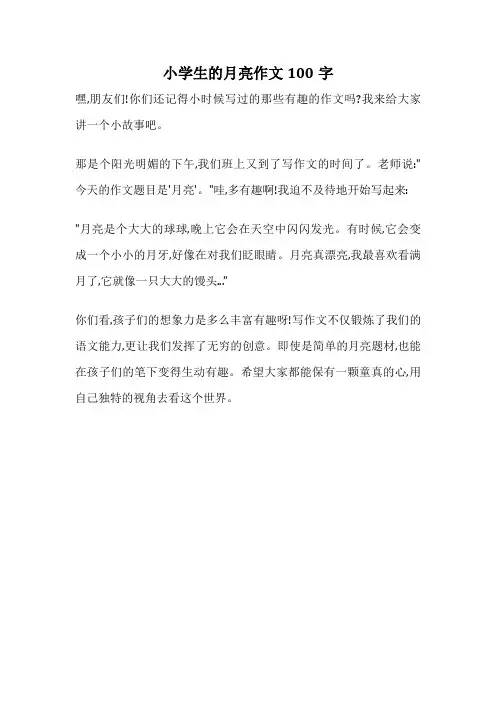 小学生的月亮作文100字