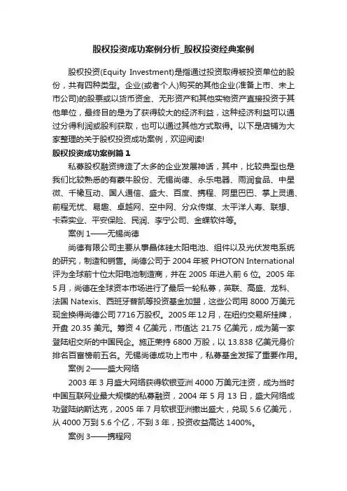 股权投资成功案例分析_股权投资经典案例