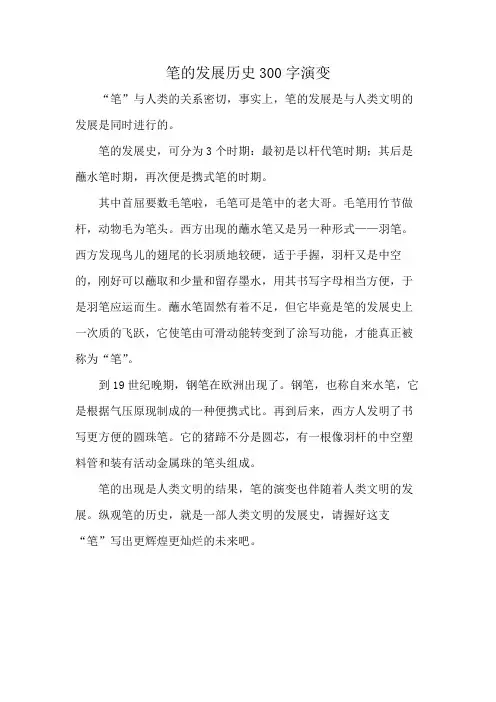 笔的发展历史300字演变