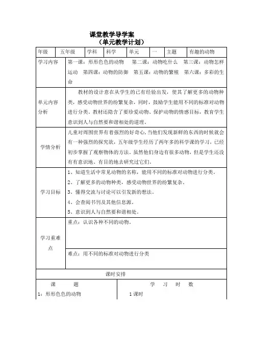 五年级科学一单元分析《有趣的动物》