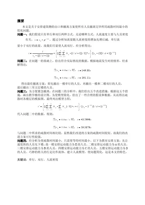 人员疏散问题数学建模课程设计