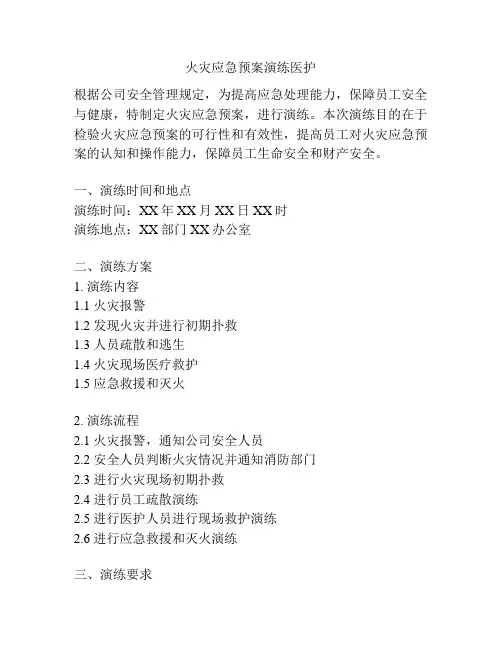 火灾应急预案演练医护