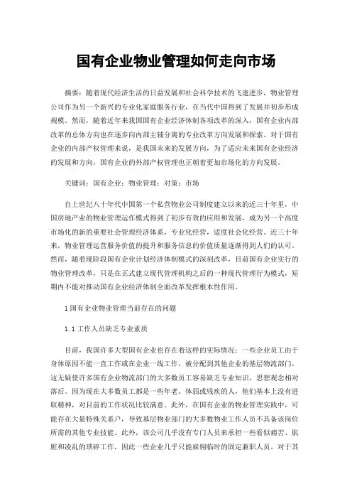 国有企业物业管理如何走向市场