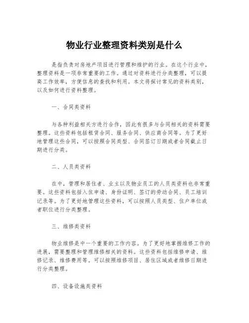 物业行业整理资料类别是什么