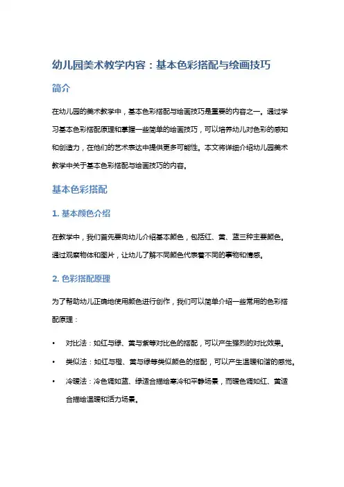 幼儿园美术教学内容：基本色彩搭配与绘画技巧