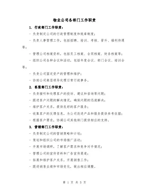 物业公司各部门工作职责（4篇）