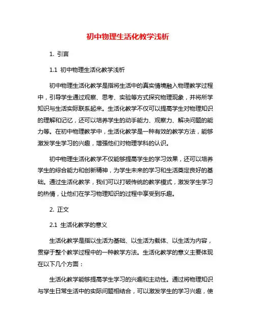 初中物理生活化教学浅析