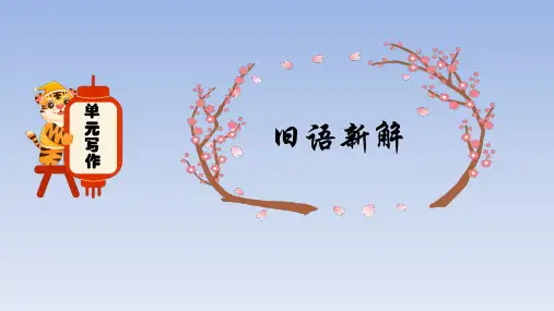人教版部编(2019)高中语文选择性必修上册 单元写作：旧语新解