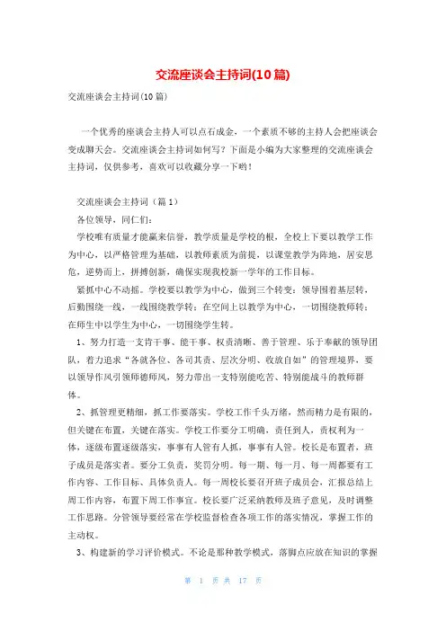 交流座谈会主持词(10篇)