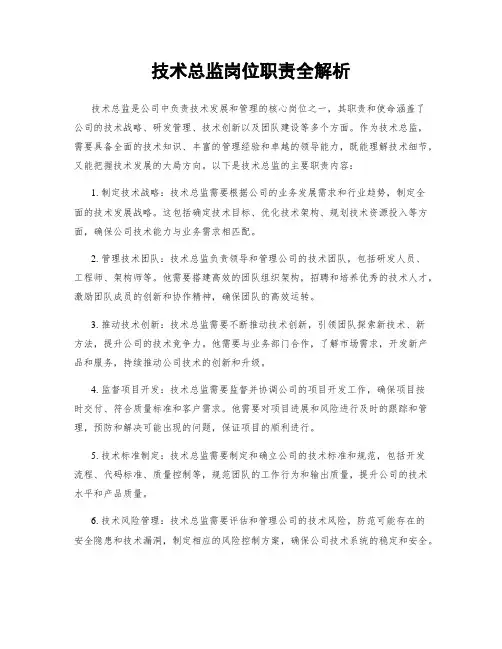 技术总监岗位职责全解析