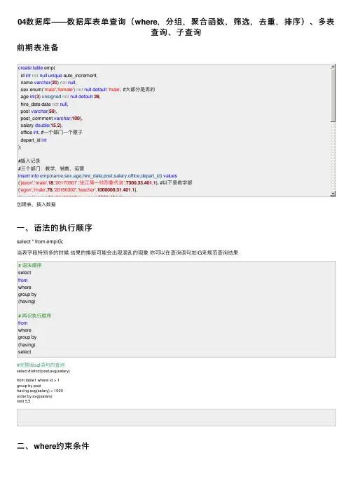 04数据库——数据库表单查询（where，分组，聚合函数，筛选，去重，排序）、多表查询、子查询