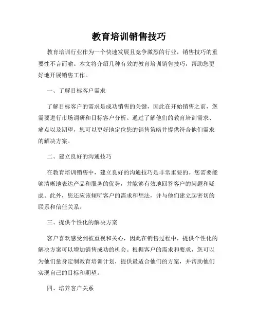 教育培训销售技巧