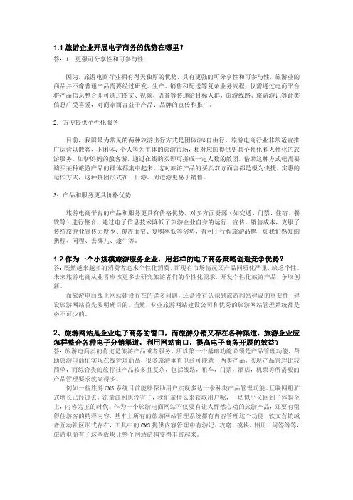 旅游电子商务复习资料