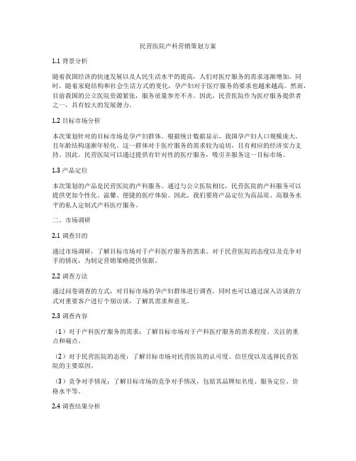 民营医院产科营销策划方案