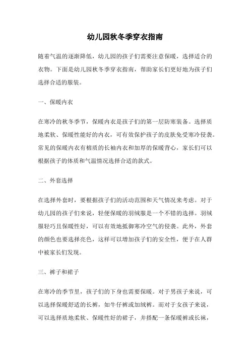幼儿园秋冬季穿衣指南