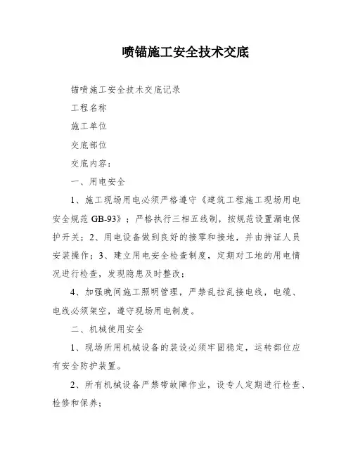 喷锚施工安全技术交底