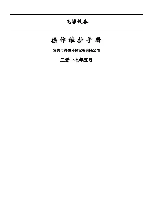 气浮设备操作使用说明手册