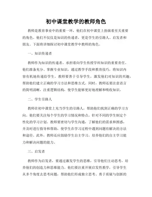 初中课堂教学的教师角色