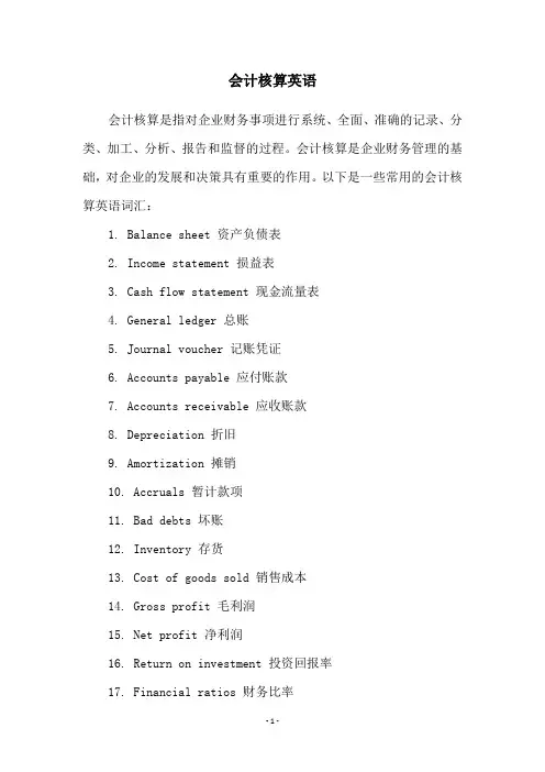 会计核算英语