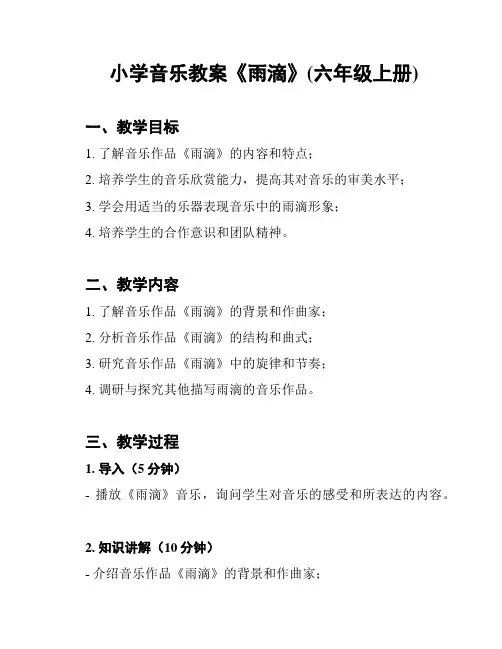小学音乐教案《雨滴》(六年级上册)