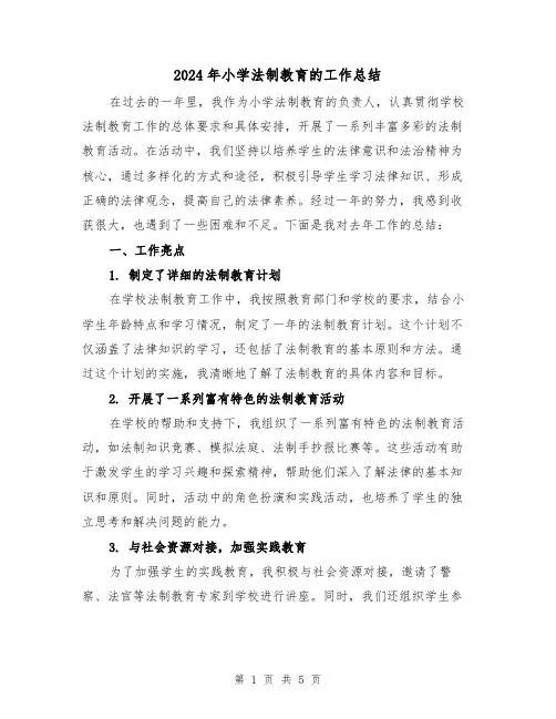 2024年小学法制教育的工作总结（二篇）