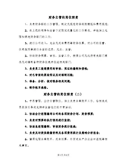 财务主管的岗位职责(7篇)