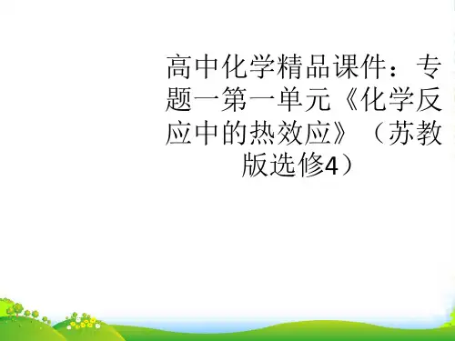 高中化学 专题一第一单元《化学反应中的热效应》课件 苏教选修4