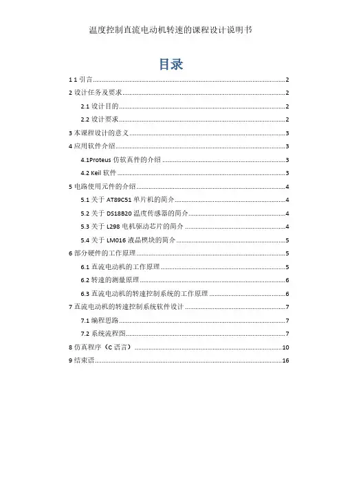 温度控制直流电效果转速的课程设计
