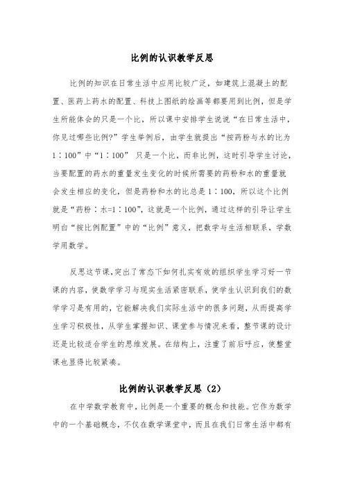 比例的认识教学反思（2篇）
