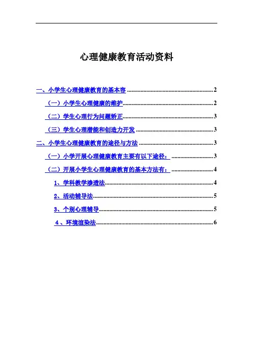 心理健康教育活动资料全