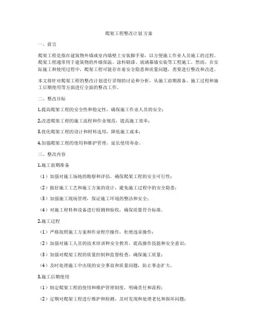 爬架工程整改计划 方案