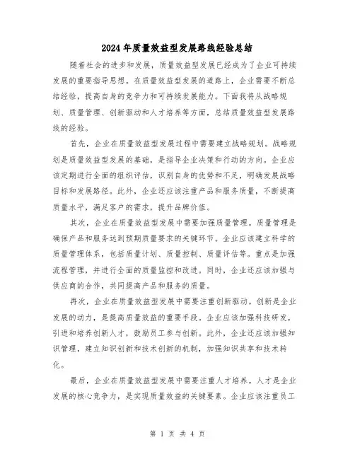 2024年质量效益型发展路线经验总结(二篇)