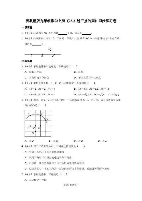 冀教新版九年级数学(上)《28.2 过三点的圆》同步练习卷