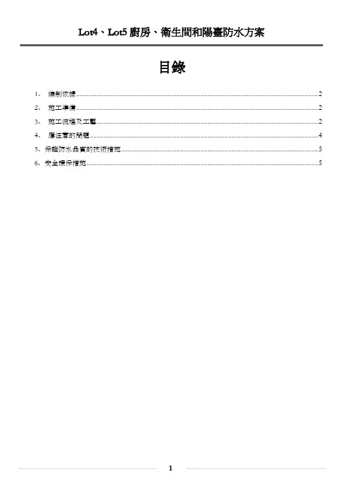 卫生间、阳台、厨房防水施工方案