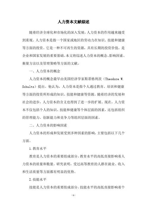 人力资本文献综述