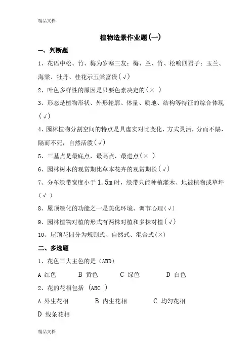 (整理)植物造景作业题