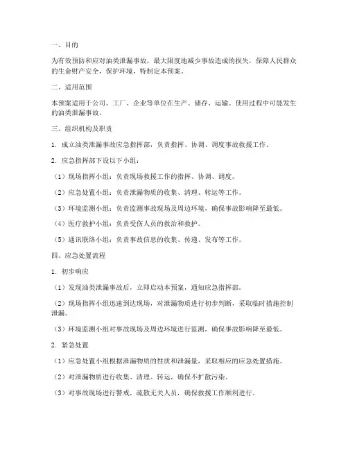 油类泄漏应急预案