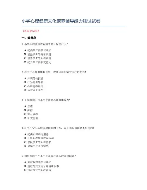 小学心理健康文化素养辅导能力测试试卷