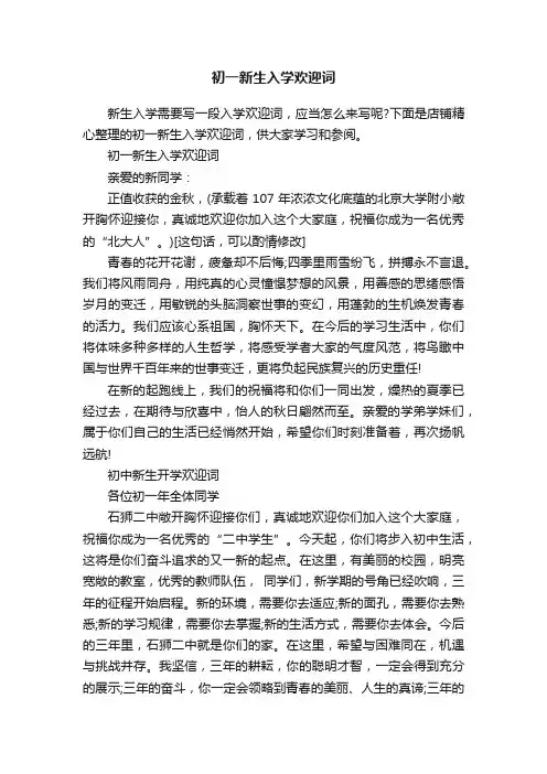 初一新生入学欢迎词