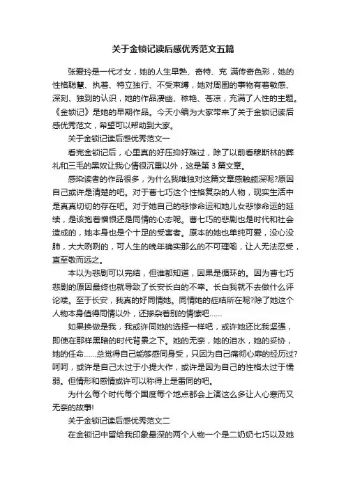关于金锁记读后感优秀范文五篇