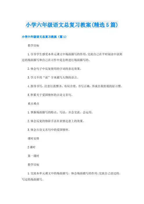 小学六年级语文总复习教案(精选5篇)