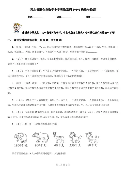 河北省邢台市数学小学奥数系列8-6-1构造与论证