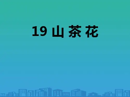 《山茶花》PPT课件【品质课件PPT】