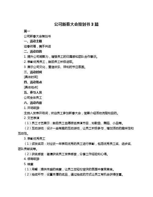公司新春大会策划书3篇