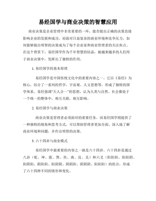 易经国学与商业决策的智慧应用