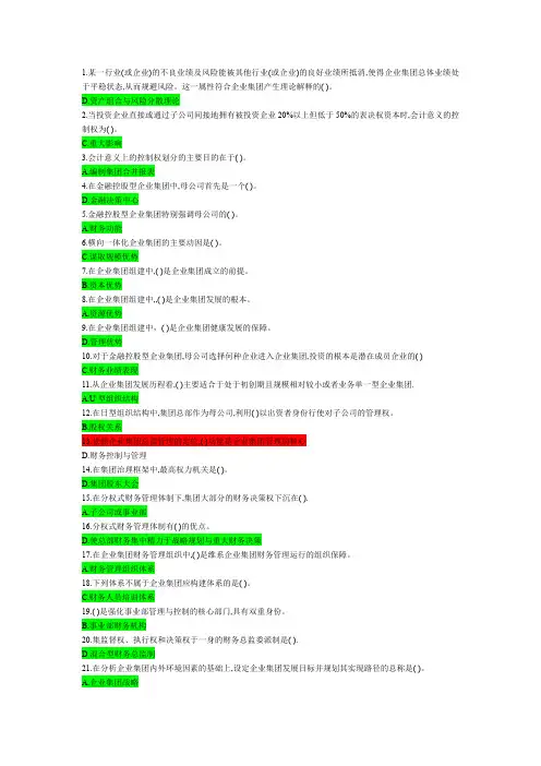 (完整word版)电大企业集团财务管理考试题库(单选题)必考